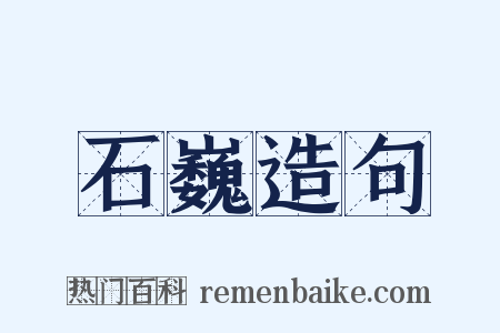 石巍造句是什么意思的图片